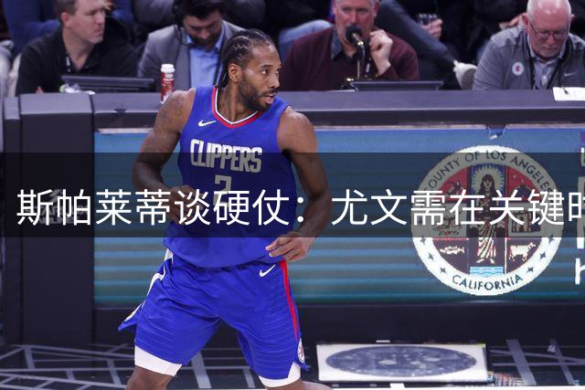 斯帕莱蒂谈硬仗：尤文需在关键时刻果断出击